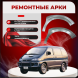 Передняя арка Mitsubishi Delica 4