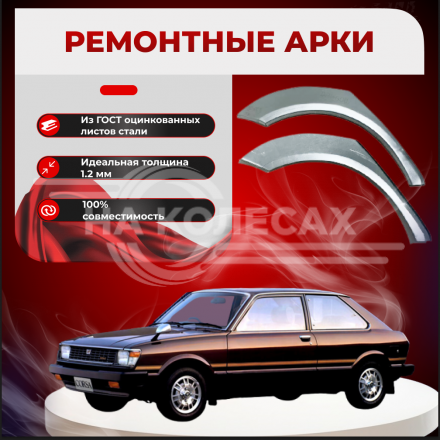 Ремонтные задние арки Toyota Corsa (Tercel)