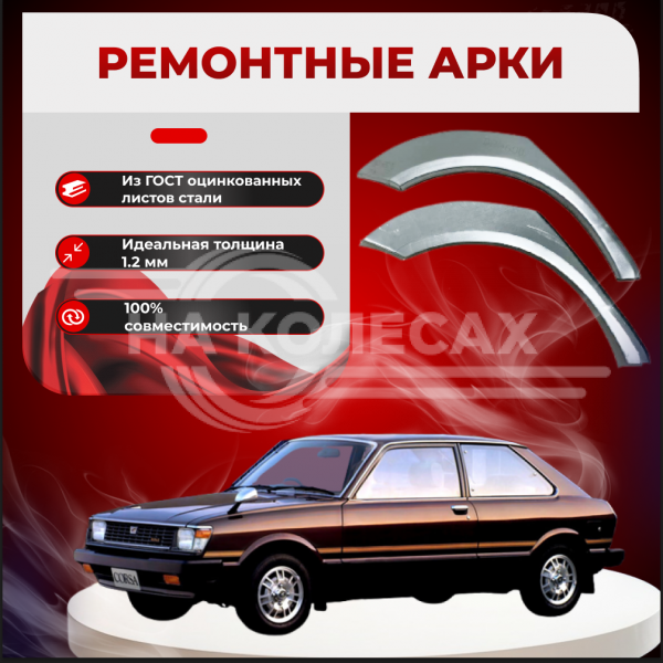 Ремонтные задние арки Toyota Corsa (Tercel)