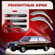 Ремонтные задние арки Toyota Corsa (Tercel)
