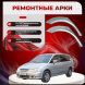 Ремонтные задние арки Honda Odyssey II
