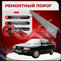 Ремонтные пороги Audi 80 (B3)