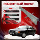 Ремонтные пороги Audi 80 (B3)