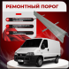 Ремонтные пороги Fiat Ducato 2 (244)