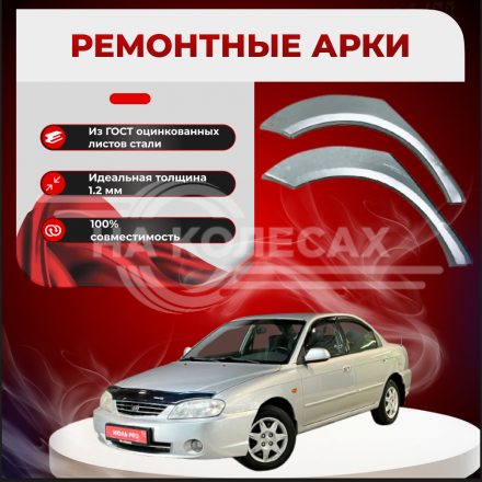 Ремонтные задние арки KIA Spectra