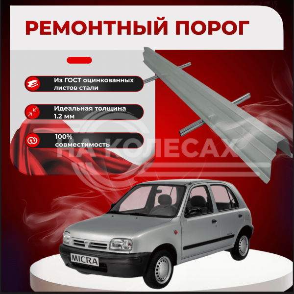 Ремонтные пороги Nissan Micra 2
