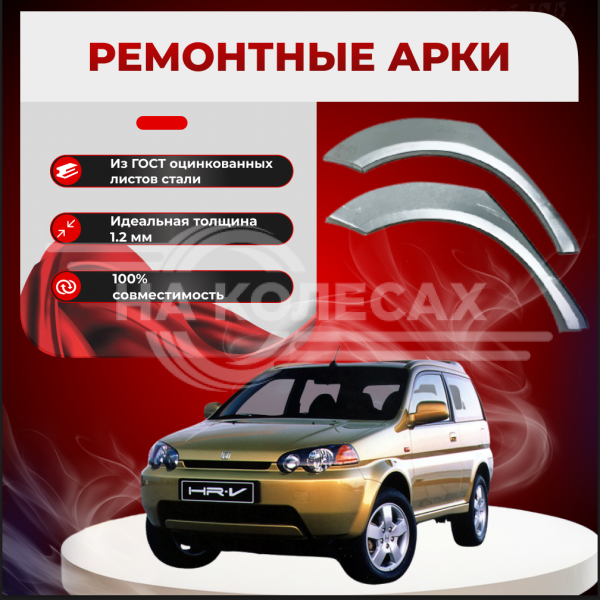 Ремонтные задние арки Honda HR-V 1 (5 Дверей)