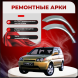 Ремонтные задние арки Honda HR-V 1 (5 Дверей)