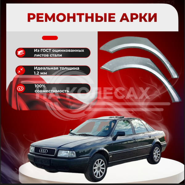 Ремонтные задние арки Audi 80 (B4)
