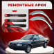 Ремонтные задние арки Audi 80 (B4)