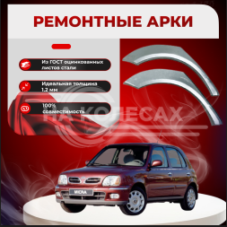 Ремонтные задние арки Nissan Micra (K11)