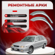 Ремонтные задние арки Mazda 626 (GF) Capella