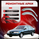 Ремонтные задние арки Nissan Sunny B14