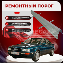 Ремонтные пороги Audi 80 (B4)