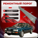 Ремонтные пороги Audi 80 (B4)