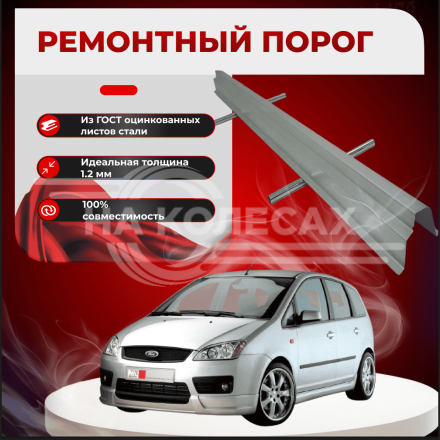 Ремонтные пороги Ford C-Max 1