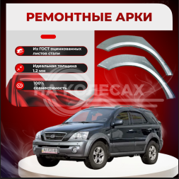 Ремонтные задние арки KIA Sorento 1