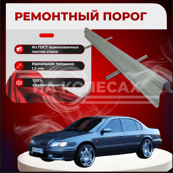 Ремонтные пороги Nissan Maxima QX (A32)