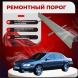 Ремонтные пороги Nissan Maxima QX (A32)