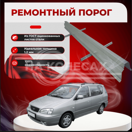Ремонтные пороги KIA Carens 1