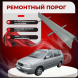 Ремонтные пороги KIA Carens 1