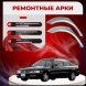 Ремонтные задние арки Honda Accord 5