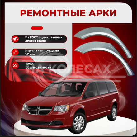 Ремонтные задние арки Chrysler Grand Caravan 5