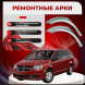 Ремонтные задние арки Chrysler Grand Caravan 5