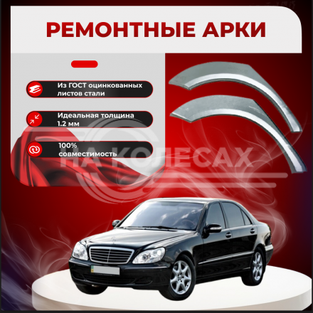 Ремонтные задние арки Mercedes-Benz W220
