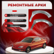 Передняя арка Hyundai Coupe 1 купе
