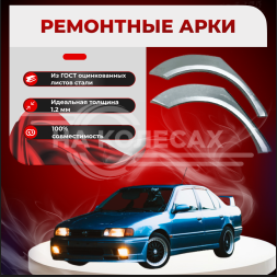 Ремонтные задние арки Nissan Primera P10