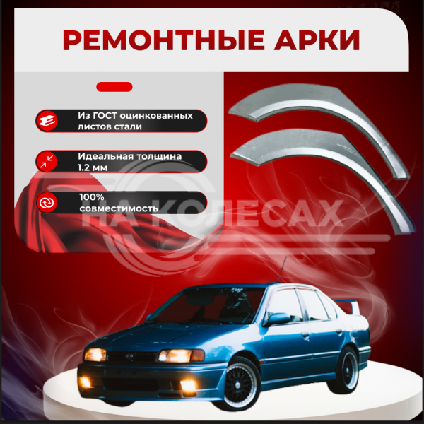 Ремонтные задние арки Nissan Primera P10