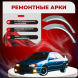 Ремонтные задние арки Nissan Primera P10