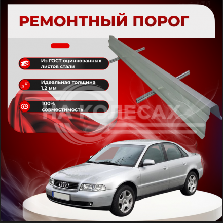 Ремонтные пороги Audi A4 (B5)