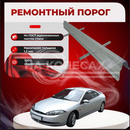 Ремонтные пороги Ford Cougar