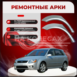 Ремонтные задние арки KIA Spectra (Хэтчбэк)