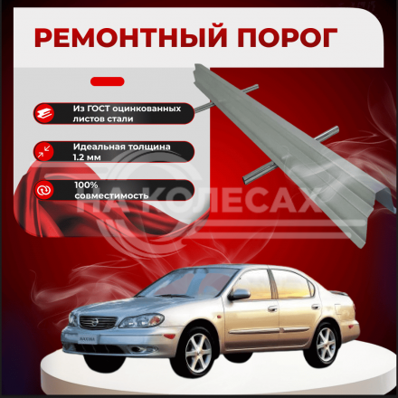 Ремонтные пороги Nissan Maxima QX (A33)