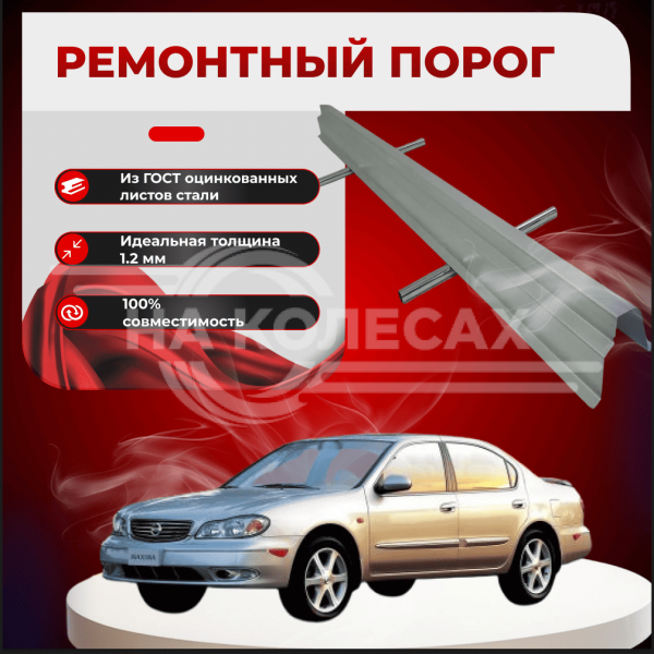 Ремонтные пороги Nissan Maxima QX (A33)