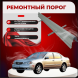Ремонтные пороги Nissan Maxima QX (A33)