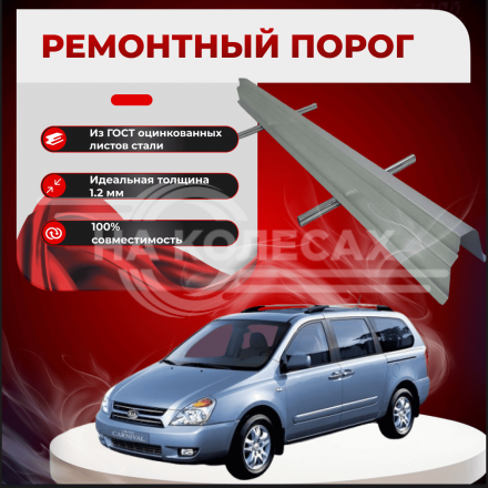 Ремонтные пороги KIA Carnival 1