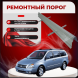 Ремонтные пороги KIA Carnival 1