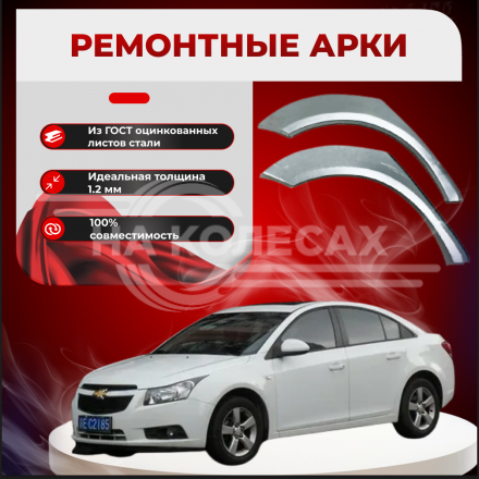 Ремонтные задние арки Chevrolet Cruze 1 (J300)