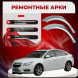 Ремонтные задние арки Chevrolet Cruze 1 (J300)