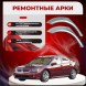 Ремонтные задние арки Mitsubishi Galant 9