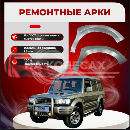 Передняя арка Hyundai Galloper 2 внедорожник 3 двери