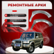 Передняя арка Hyundai Galloper 2 внедорожник 3 двери