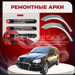 Ремонтные задние арки Mercedes-Benz W163