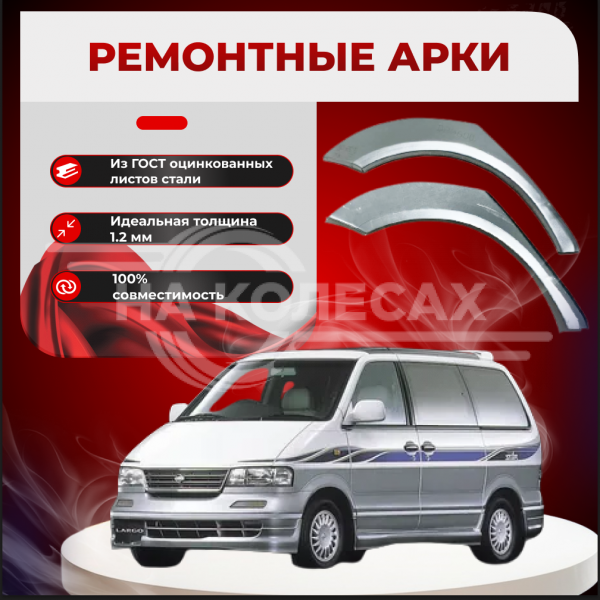 Ремонтные задние арки Nissan Largo