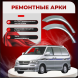 Ремонтные задние арки Nissan Largo