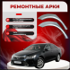 Ремонтные задние арки Toyota Camry (XV50)